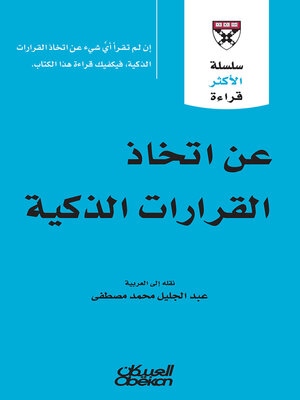 cover image of عن اتخاذ القرارات الذكية